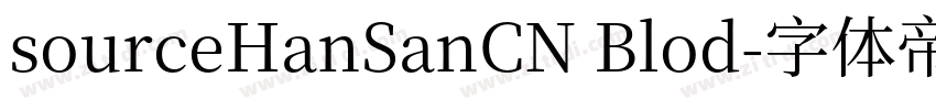 sourceHanSanCN Blod字体转换